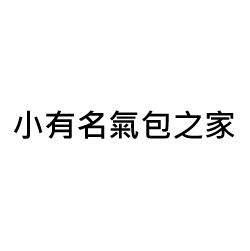 小有名氣包之家