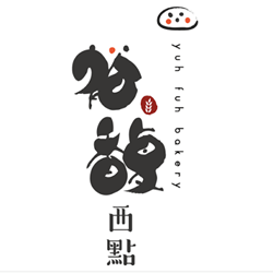 裕馥西點麵包店