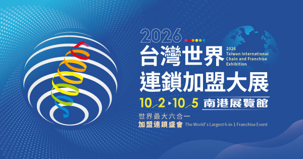 2026/10/02-10/05 2026台灣世界連鎖加盟大展