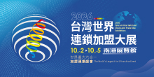 2026台灣世界連鎖加盟大展丨10/2-10/5南港展覽館