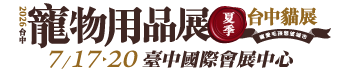 2026台中寵物用品展(夏季) 2026台中貓展