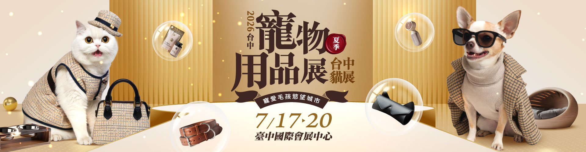 2026台中寵物用品展(夏季) 2026台中貓展