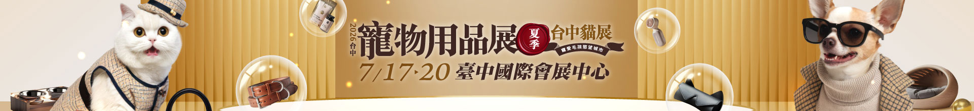 2026台中寵物用品展(夏季) 2026台中貓展