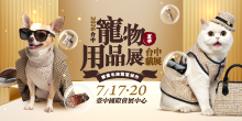 2026台中寵物展7/17-20台中寵物用品展(夏季)台中貓展丨臺中國際會展中心