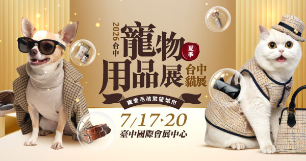 2026/07/17-07/20 2026台中寵物用品展(夏季) 2026台中貓展