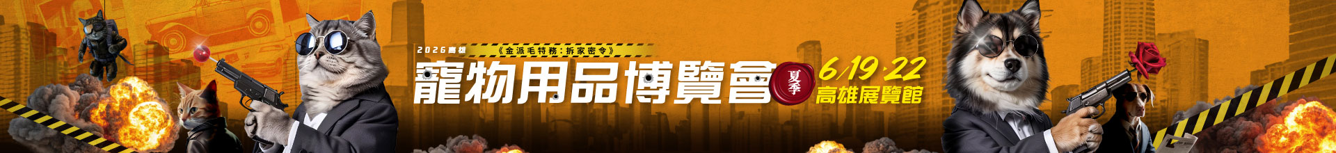 2026高雄寵物用品博覽會(夏季)