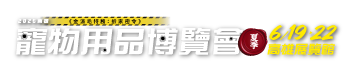 2026高雄寵物用品博覽會(春季)