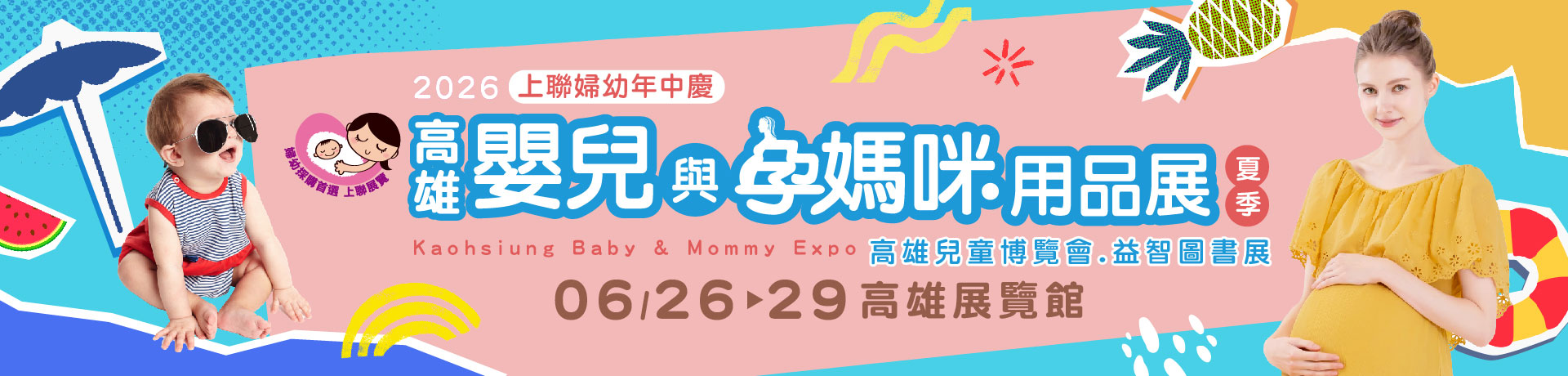 2026高雄嬰兒與孕媽咪用品展暨兒童.玩具博覽會(夏季)