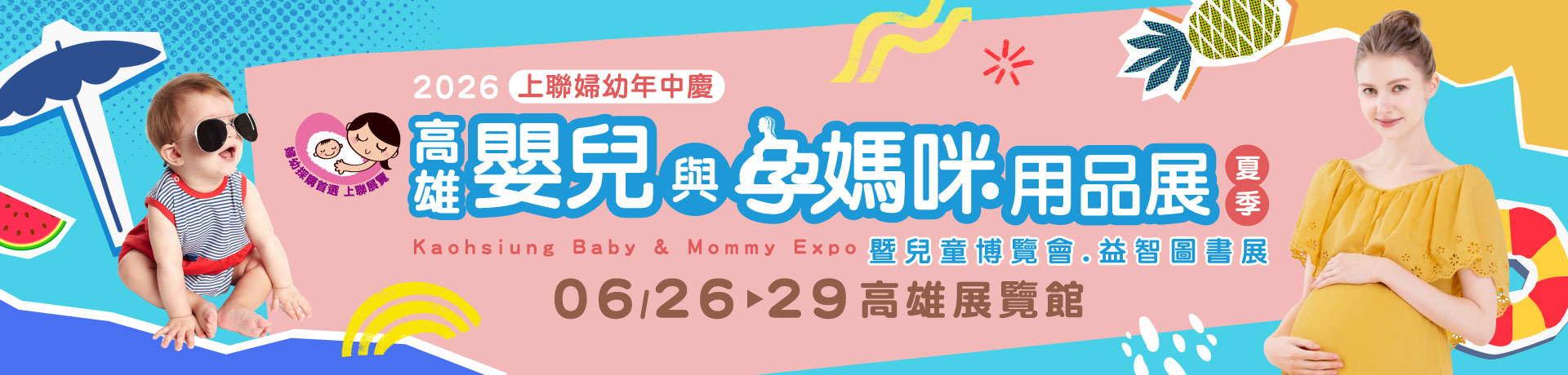 2026高雄嬰兒與孕媽咪用品展暨兒童.玩具博覽會(夏季)