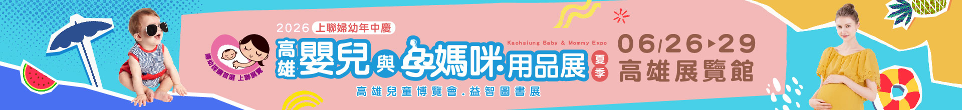 2026高雄嬰兒與孕媽咪用品展暨兒童.玩具博覽會(夏季)