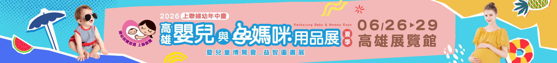 2026高雄嬰兒與孕媽咪用品展暨兒童.玩具博覽會(夏季)