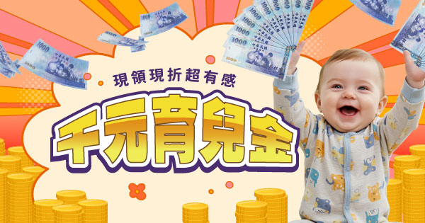 千元育兒金