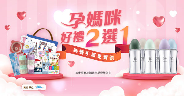 孕媽咪好禮二選一