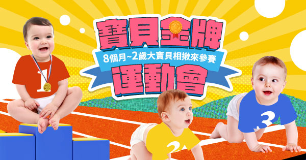 寶貝金牌運動會