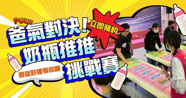 爸氣奶瓶推推樂