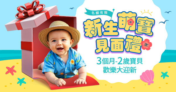 新生萌寶見面禮