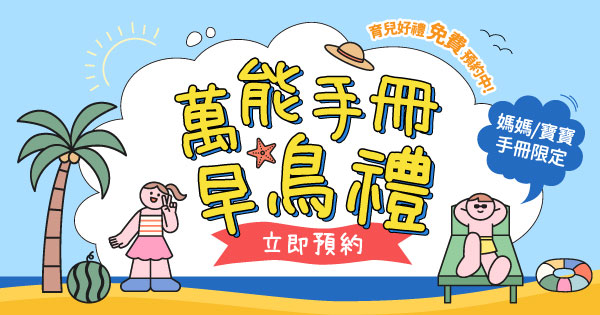 萬能手冊早鳥禮