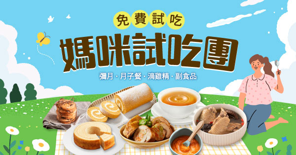 媽咪試吃團