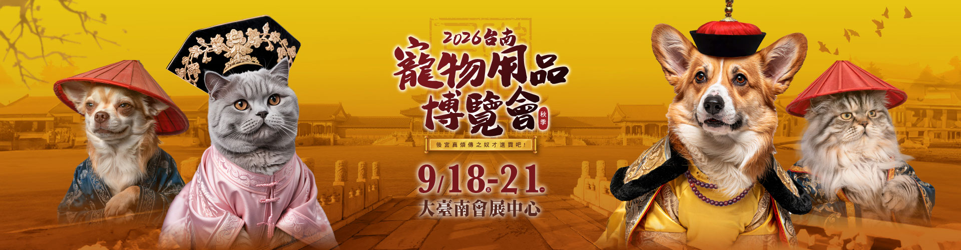 2026台南秋季寵物用品博覽會