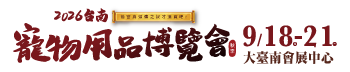 2026台南秋季寵物用品博覽會