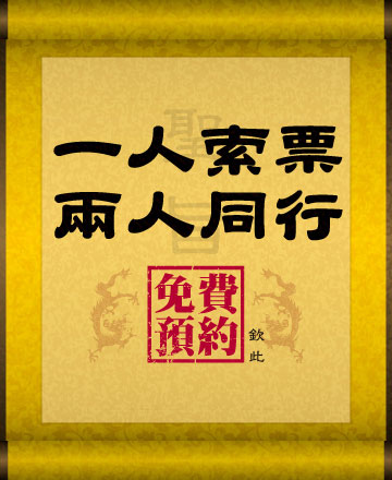 一人索票<br>兩人同行