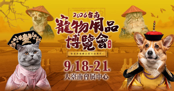 2026/09/18-09/21 2026台南秋季寵物用品博覽會