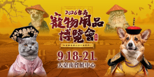 2026台南寵物展9/18-21台南秋季寵物用品博覽會丨大臺南會展中心
