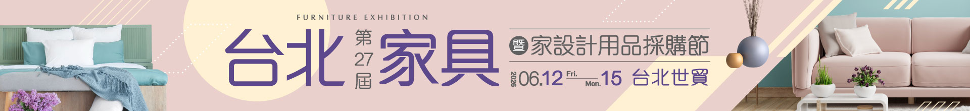 第27屆台北家具暨家設計用品採購節