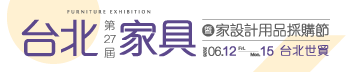 第27屆台北家具暨家設計用品採購節