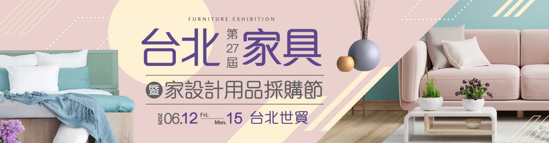 第27屆台北家具暨家設計用品採購節