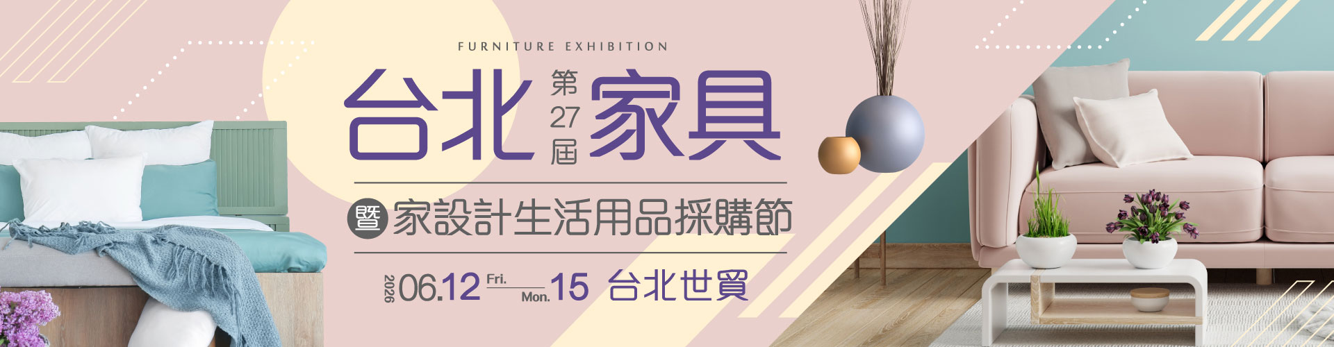 第27屆台北家具暨家設計用品採購節
