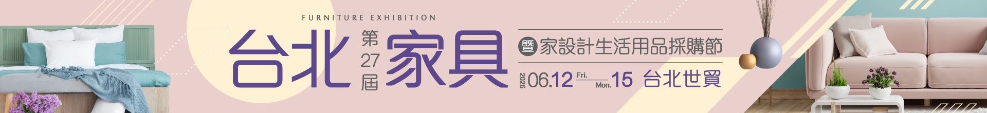 第27屆台北家具暨家設計用品採購節