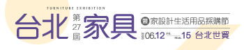 第27屆台北家具暨家設計用品採購節