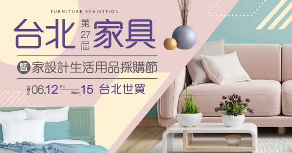 2026/06/12-06/15 第27屆台北家具暨家設計生活用品採購節