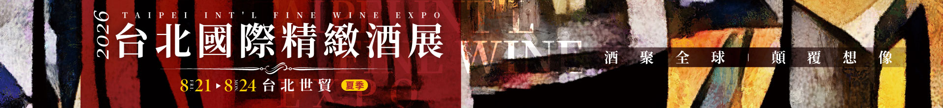 2026台北國際精緻酒展(夏季)