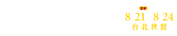 2026台北國際精緻酒展(夏季)