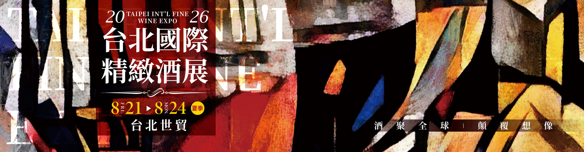 2026台北國際精緻酒展(夏季)