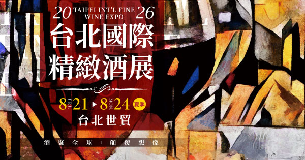 2026/08/21-08/24 2026台北國際精緻酒展(夏季)