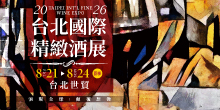 2026/8/21-24台北國際精緻酒展(夏季) | 台北世貿 台北世貿