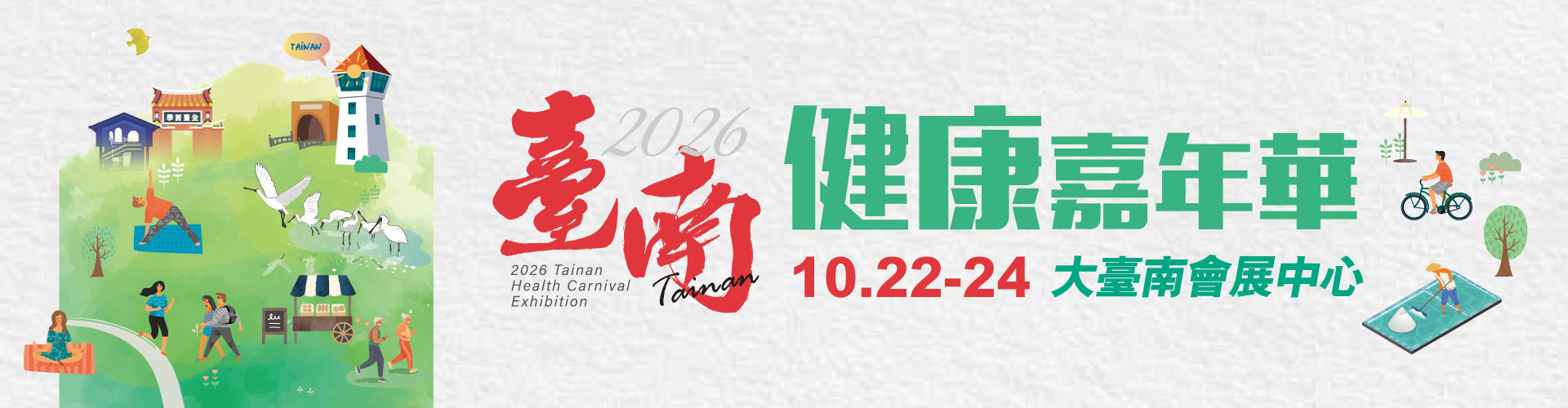 第二屆臺南健康嘉年華