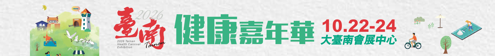 第二屆臺南健康嘉年華