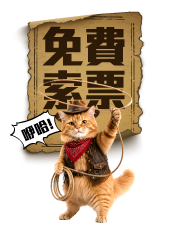 免費索票
