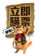 立即購票