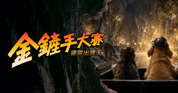 金鏟手大賽