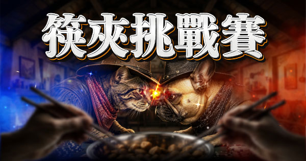 筷夾挑戰賽