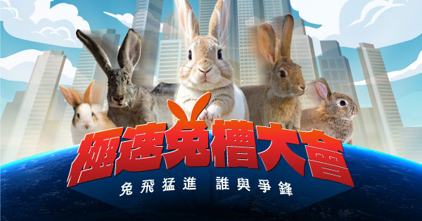 極速兔槽大會