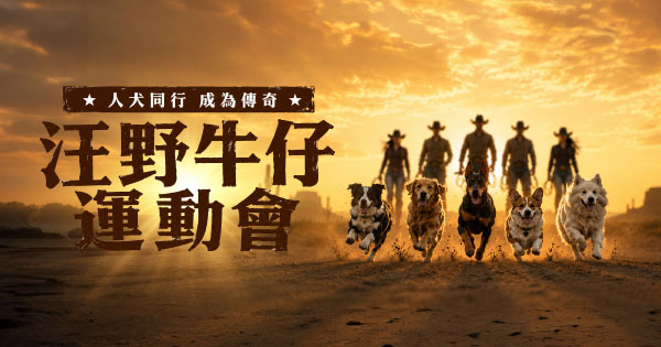 汪野牛仔運動會