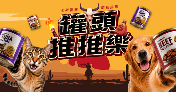 罐頭推推樂