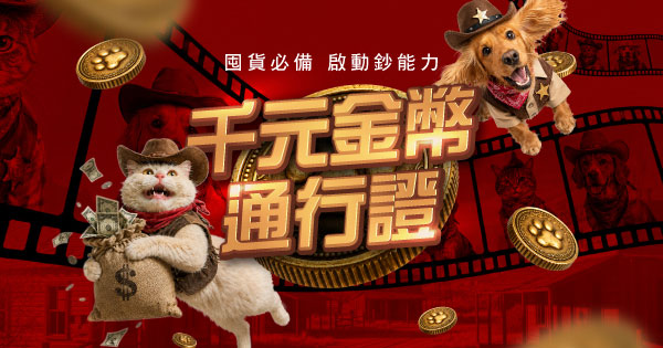 千元金幣通行證