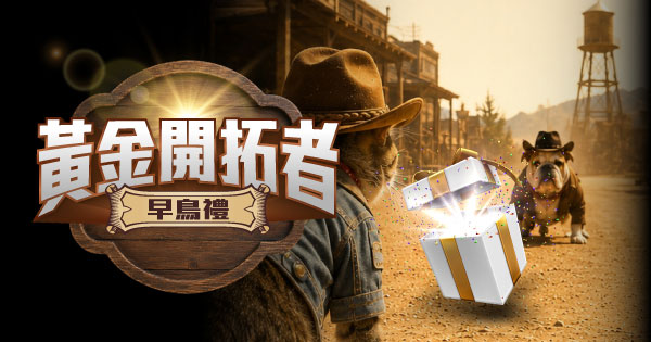 黃金開拓者早鳥禮